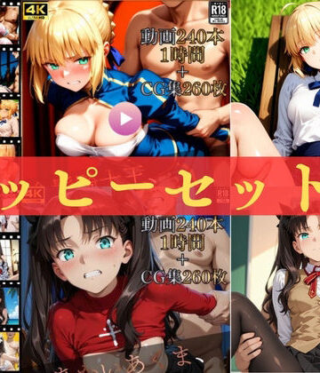 【FANZA同人raw】ハッピーセットvol.2【高画質動画480本（約2時間）＋高画質CG集520枚】ハッピーセット♪♪｜d_815939
