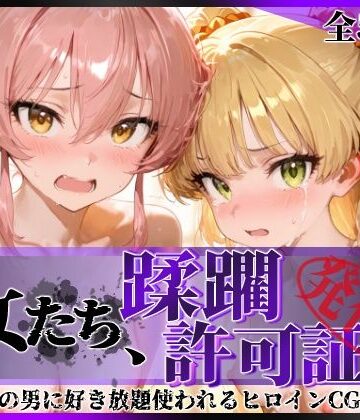 【FANZA同人raw】その女たち、蹂躙許可証発行済み -街の男たちに好き放題使われるヒロインCG集- 城●崎美嘉＆莉嘉編｜d_815980