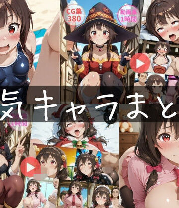 【FANZA同人raw】〜人気キャラまとめ1st〜【動画約2時間・CG760枚】｜d_816164