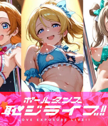【FANZA同人raw】恥ジライブ！！ ポールダンス 穂○果・絵○・こ○り｜d_816165