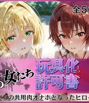 【FANZA同人raw】その女たち、玩具化許可証発行済み -街の男たちの共用肉オナホとなったヒロインたち- ティ〇ーユ＆御〇編｜d_816166