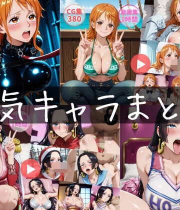 【FANZA同人raw】〜人気キャラまとめ2nd〜【動画約2時間・CG760枚】｜d_816168