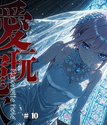 【FANZA同人raw】愛玩寵穴 ＃10｜d_816254
