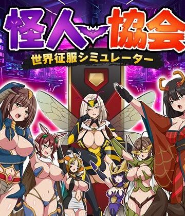 【FANZA同人raw】怪人協会 世界征服シミュレーター｜d_816305