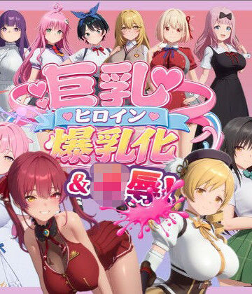【FANZA同人raw】【4K高画質】巨乳キャラ強●爆乳化＆凌●（ToL〇VEる、ブルアカetc..）【70分越え超ボリューム】｜d_816430