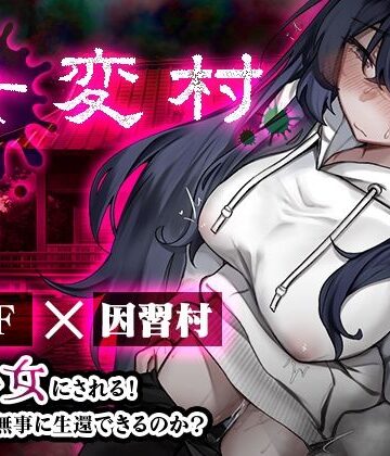 【FANZA同人raw】女変村｜d_816465