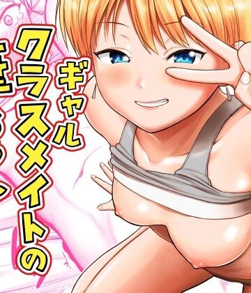 【FANZA同人raw】ギャルクラスメイト筆おろしサービス｜d_816489