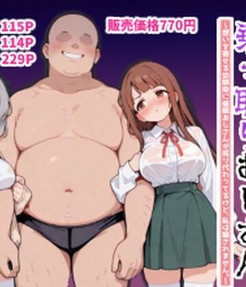 【FANZA同人raw】ハーレムラブコメ乗っ取りおじさん〜想いを寄せる幼馴染にサイミンおじさんが成り代わってるけど、私は騙されません。〜｜d_816572