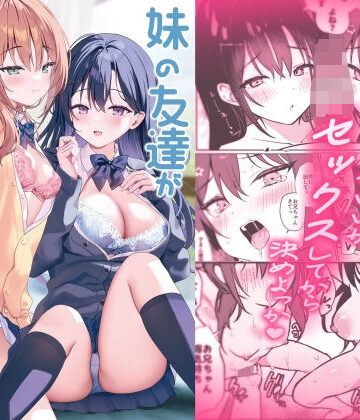 【FANZA同人raw】妹の友達がいちばん気持ちいい2｜d_816588