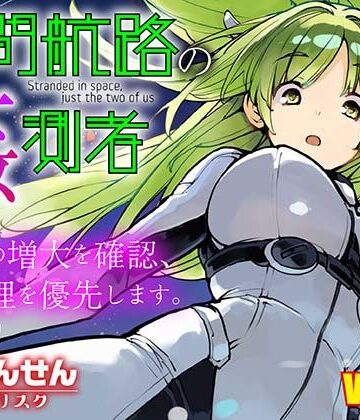 【FANZA同人raw】星間航路の姦測者 VOL.2｜d_816611