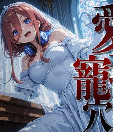 【FANZA同人raw】愛玩寵穴 ＃12｜d_816704