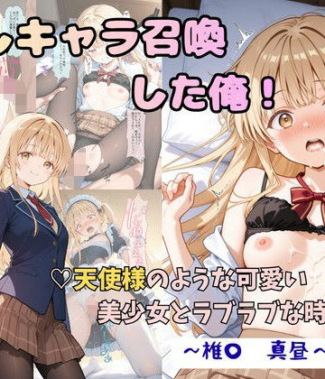 【FANZA同人raw】推しキャラ召喚した俺！ 天使様のような可愛い美少女とラブラブな時間を 〜椎〇 真昼〜ver｜d_816726