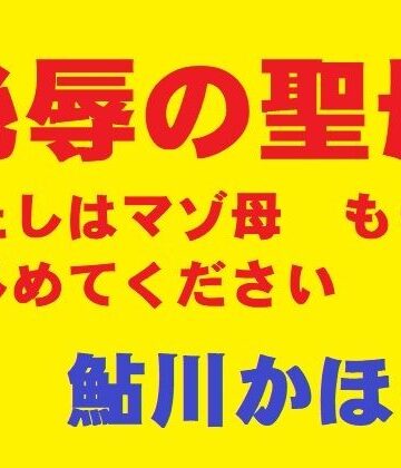 【FANZA同人raw】恥辱の聖母｜d_816780