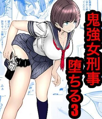 【FANZA同人raw】鬼強女刑事が絶対負けたく無い父の仇の犯罪者に敗北し堕ちて調教される話 3（完全屈服編）｜d_816813