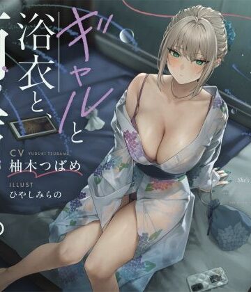 【FANZA同人raw】【雨音ASMR】ギャルと浴衣と、雨宿り。【睡眠導入】｜d_816874