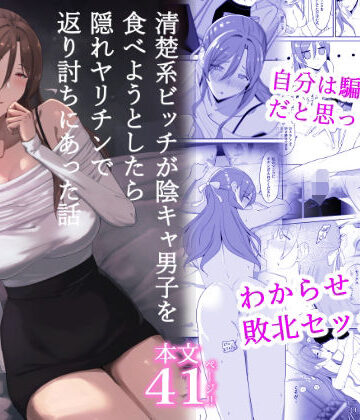 【FANZA同人raw】清楚系ビッチが陰キャ男子を食べようとしたら隠れヤリチンで返り討ちにあった話｜d_816889