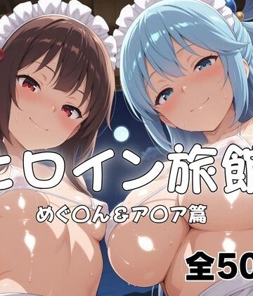 【FANZA同人raw】ヒロイン旅館へようこそ！ めぐ◯ん＆ア◯ア｜d_816896
