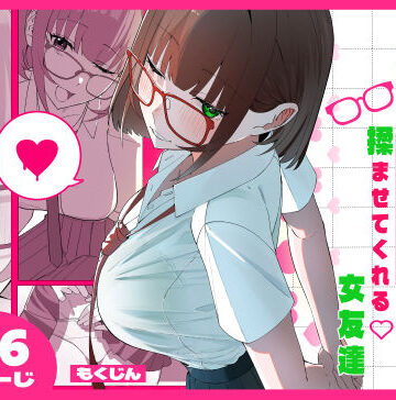 【FANZA同人raw】ノリでおっぱい揉ませてくれる女友達｜d_816953