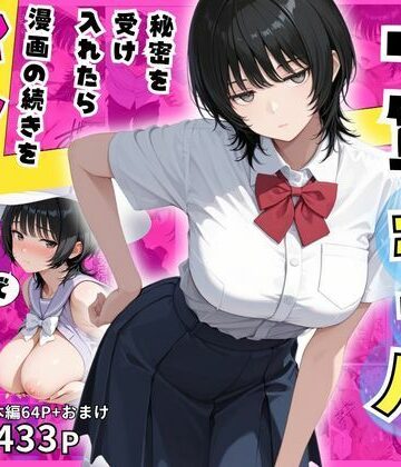 【FANZA同人raw】隠れオタクな一軍ギャルの秘密を受け入れたら、マンガの続きをセックスで実演する事になった｜d_817132