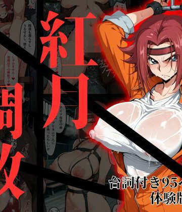 【FANZA同人raw】カレン・シュタットフェルト拘束調教｜d_817199