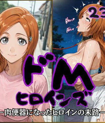 【FANZA同人raw】ドMヒロインズー井上 〇姫編ー｜d_817254