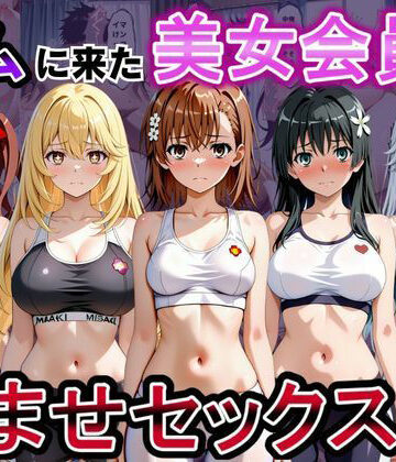 【FANZA同人raw】ジムに来た美女会員と孕ませセックスした話 とある科学の超〇磁砲編｜d_817259