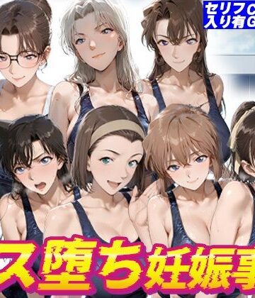 【FANZA同人raw】名探偵水泳部メス堕ち妊娠事件｜d_817271