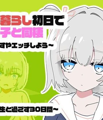 【FANZA同人raw】1人暮らし初日で女の子と同棲？〜すやすやエッチしよう〜受●生と過ごす30日間｜d_817308