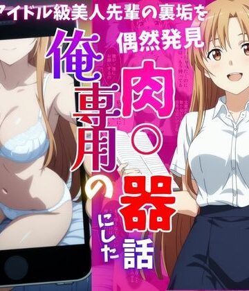 【FANZA同人raw】アイドル級先輩の裏垢見つけたので、俺専用の肉便器にした話｜d_817349
