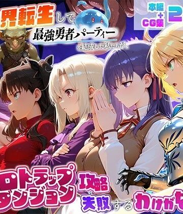 【FANZA同人raw】異世界転生して最強勇者パーティーを結成した私がエロトラップダンジョン攻略に失敗するわけがない！聖杯戦争編｜d_817425