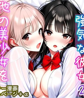 【FANZA同人raw】いつも無表情で強気な彼女2 〜他の美少女を巻き込む時〜｜d_817431