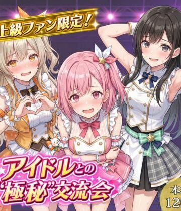 【FANZA同人raw】上級ファン限定！アイドルとの’極秘’交流会｜d_817516