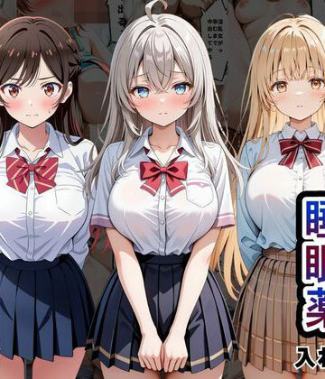 【FANZA同人raw】クラスの子に睡眠薬入れて種付けセックスした話 〜水原〇鶴、椎名〇昼、アー〇ャ編〜｜d_817522