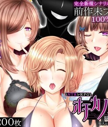 【FANZA同人raw】NTRレRPG オチカノ-Another- 〜僕だけだった皆が他人に堕ちた理由を教えて〜｜d_817600