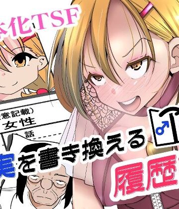 【FANZA同人raw】現実を書き換える履歴書｜d_817665