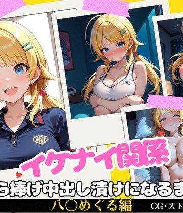 【FANZA同人raw】イケナイ関係 〜天真爛漫な爆乳アイドル 八〇めぐるが自ら捧げ中出し漬けになるまで〜｜d_817681