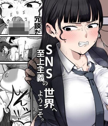 【FANZA同人raw】SNS至上主義の世界へようこそ。 〜大人気インフルエンサーのお前より俺の方が数字があるので犯します〜｜d_817824