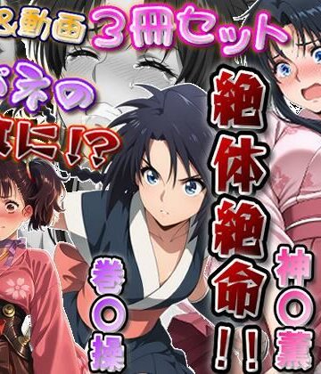 【FANZA同人raw】「カバネリじゃなくなった無名、カバネの餌食に！？」＆「捕らわれた神〇師範代、悪夢の罠！！」＆「スカート忍装束の巻〇操、絶体絶命！！」3冊セット【静止画288枚（セリフあり・なし収録）＋動画12本（19分52秒）/音声・効果音入り】｜d_817826