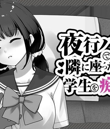 【FANZA同人raw】夜行バスで隣に座った学生を痴◯｜d_818050
