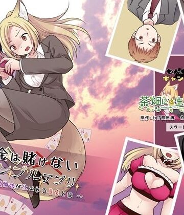 【FANZA同人raw】お金は賭けないギャンブルアプリ 〜人権が無い魔物娘が生まれる真実とは〜｜d_818100