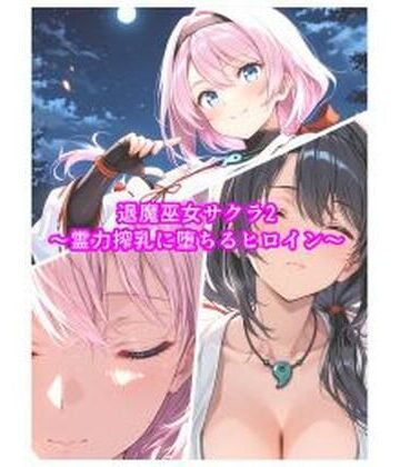 【FANZA同人raw】退魔巫女サクラ2〜霊力搾乳に堕ちるヒロイン〜｜d_818173