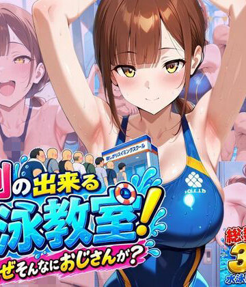 【FANZA同人raw】行列のできる水泳教室！なぜそんなにおじさんが？｜d_818181
