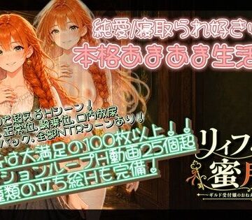 【FANZA同人raw】【NTR/純愛ADV】リィフと僕の蜜月譚〜ギルド受付嬢のおねえさんと一緒に住んだなら〜｜d_818195