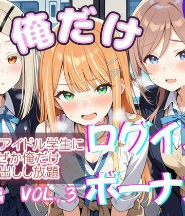【FANZA同人raw】俺だけログインボーナス！ vol.3 近所のアイドル学生になぜか俺だけ中出しし放題｜d_818217