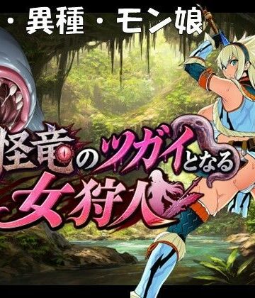 【FANZA同人raw】奇怪竜のツガイとなる女狩人｜d_818251