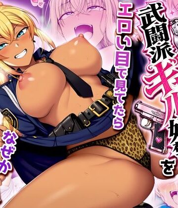 【FANZA同人raw】非モテの俺が武闘派ギャル婦警をエロい目で見てたらなぜか性奴●志願してきた｜d_818311