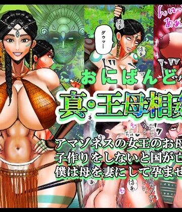【FANZA同人raw】真・王母相姦2 アマゾネスの女王のお母さんと 子作りをしないと国が亡ぶので 僕は母を妻にして孕ませました。｜d_818416