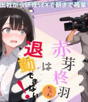 【FANZA同人raw】赤芽柊羽ちゃんは退勤できない！ 〜初出社から研修SEXで朝まで残業！？〜｜d_818555