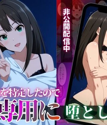 【FANZA同人raw】クール系アイドルの裏配信を特定したので、俺専用に堕とした｜d_818610