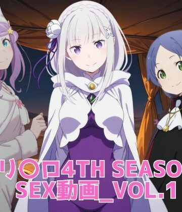 【FANZA同人raw】リ〇ロ 4th SEASON SEX動画｜d_818668